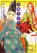 千歳ヲチコチ（全8巻）