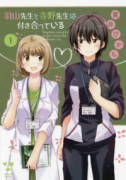 羽山先生と寺野先生は付き合っている（全4巻）