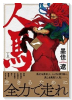 人馬（全6巻）