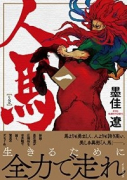 人馬（全6巻）