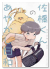 佐橋くんのあやかし日和（～1巻）