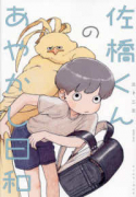 佐橋くんのあやかし日和（～2巻）