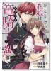 ひとりぼっちの花娘は檻の中の竜騎士に恋願う THE COMIC（～4巻）