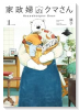 家政婦のクマさん（～1巻）