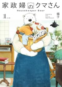 家政婦のクマさん（～1巻）