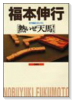 熱いぜ天馬