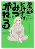 星野ヒバナはみつがれる（～1巻）