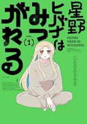 星野ヒバナはみつがれる（～1巻）