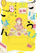 ごほうびごはん（～18巻）