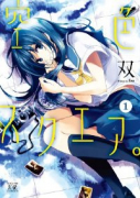 空色スクエア。（全4巻）