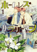 ホームレス・サラリーマン（全3巻）