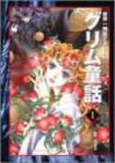世界一残酷で美しいグリム童話（～3巻）