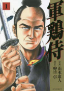 軍鶏侍（全5巻）