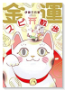 金運スピ散歩