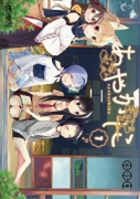 あやかしこ（全8巻）