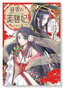 皇帝の薬膳妃（～5巻）