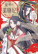 皇帝の薬膳妃（～6巻）