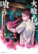 火喰鳥を、喰う
