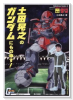 土田晃之のガンダムにもの申す！