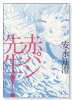 赤パン先生！（全4巻）