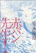 赤パン先生！（全4巻）