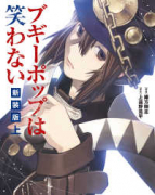 愛蔵版 ブギーポップは笑わない（全2巻）