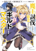 魔王討伐したあと、目立ちたくないのでギルドマスターになった（～7巻）