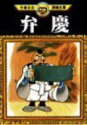 弁慶