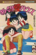 めぐり愛ハウス（全6巻）