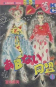 あBない同盟（全5巻）