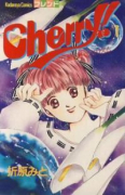 Cherry！（全2巻）