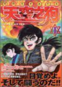 天空之狗（全4巻）
