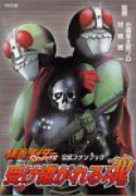 仮面ライダーSPIRITS 受け継がれる魂（全2巻）