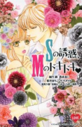 Sの誘惑、Mのドキドキ