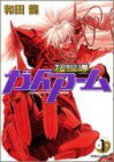 超腕導ガイアーム（全2巻）