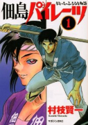 愛蔵版 佃島パイレーツ（全2巻）
