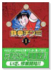 鉄拳チンミ（全18巻）