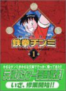 鉄拳チンミ（全18巻）