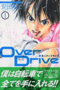 Over Drive（全17巻）