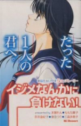 たった1人の君へ。～イジメなんかに負けない！あなたをいやす5つのストーリー～