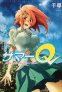 サマーQ －天野センパイの'忘れられない'夏休み（～1巻）