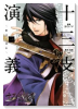 十三支演義 ～偃月三国伝～（全4巻）