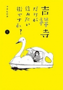 吉祥寺だけが住みたい街ですか？（全6巻）