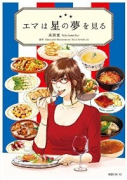 エマは星の夢を見る（～1巻）