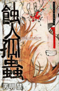 蝕人孤蟲（全2巻）