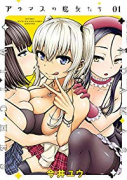 アダマスの魔女たち（全11巻）