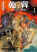 乾と巽－ザバイカル戦記－（～10巻）