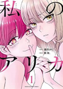 私のアリカ（全6巻）
