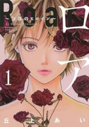 ロア ～奈落のヒロイン～（～4巻）