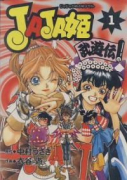 JAJA姫武遊伝（全3巻）